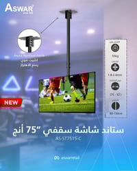 خلي شاشتك واضحة من أي مكان بدون ما تضيع المساحة.  وفرنالك ستاند شاشة س...