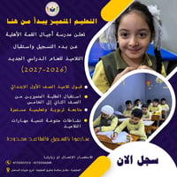 مدرسة أجيال القمة • تسجيل ٢٠٢٦-٢٠٢٧ • العطيفية