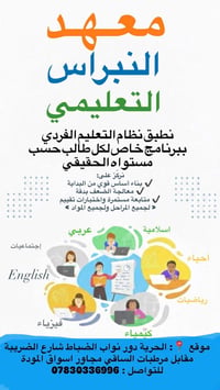 يعلن معهد النبراس عن تدريس الطلاب بجميع المراحل الدراسية بنظام التدريس...
