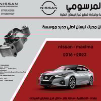 اذان محرك نيسان مكسيما اصلي نيسان وكالة موسسة   موديل 2016 الى 2023  ل...