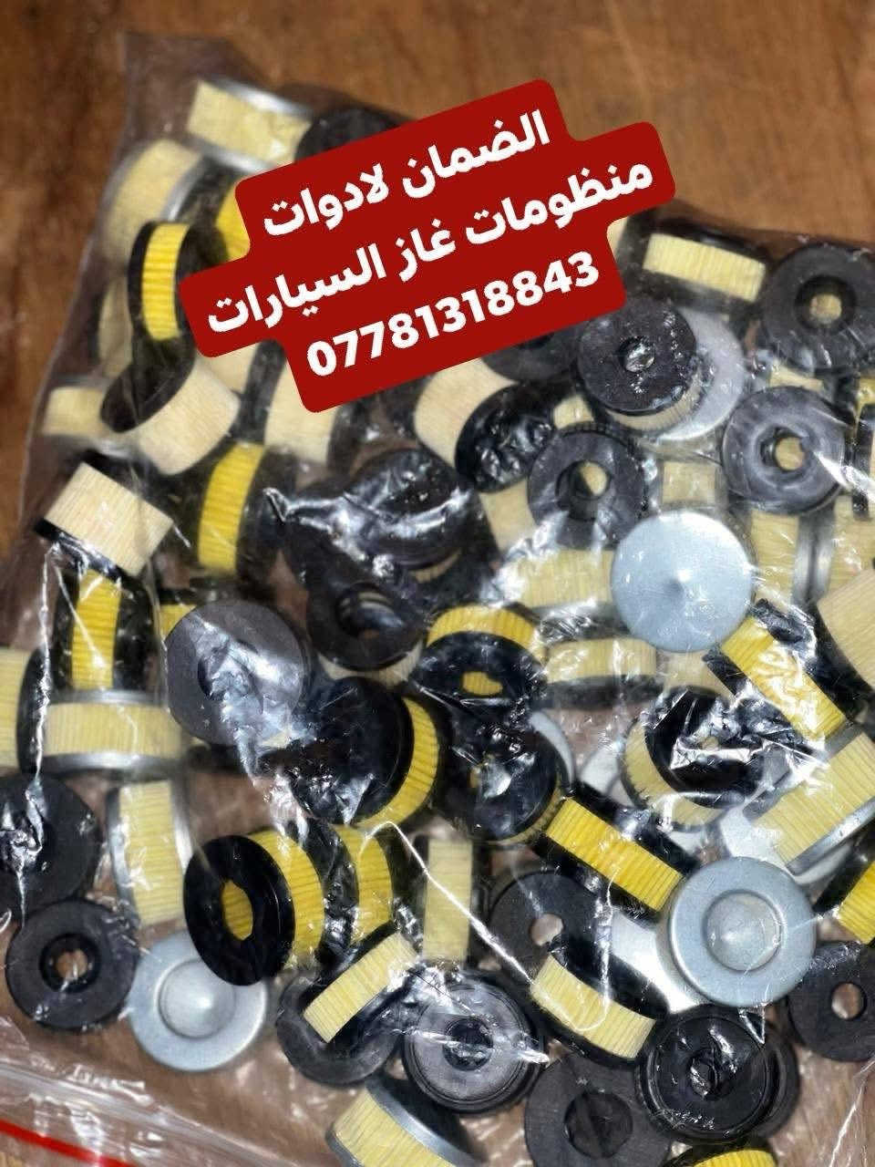 تقدم اليكم ورشة الضمان لاضافة وصيانة المنضومات عرض خاص وحصري
فلتر ورقي الاصلي شرط  اتكار /ميمكاز /لاندرينزو / زافولي الجديد والقديم / بيكاز قطني  كل انواع الورقي 

#قبق فوهة تفويل الف دينار 

#فلتر معدني مع فلتر ورقي  زوج فلاتر فقط ب( 5 آلاف)

#توصيل لجميع محافظات العراق لباب البيت من زاخو  الى الفار
#عنوان الورشة ميسان / العمارة
#@للحجز واتساب او خاص
***********
