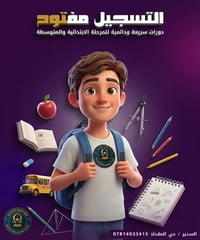 مركز أوميكا • دورات ابتدائي ومتوسط • السدير حي المقداد