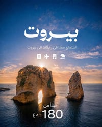 بيروت • ٥ أيام • طيران وفندق