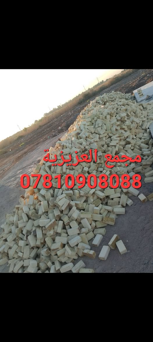 ***********
,يالله السلام عليكم 
تم تخفيض السعر في المجمع
العادي مجمع العزيزية 
طابوق درجه اولى مطابق للمواصفات الفنيه 
والقياسات المضبوطه والبعاد المتوازنه حقيقه 
 عدد ونوعية مضبوطه درجه اولى مشروط
خاص مفتوح
