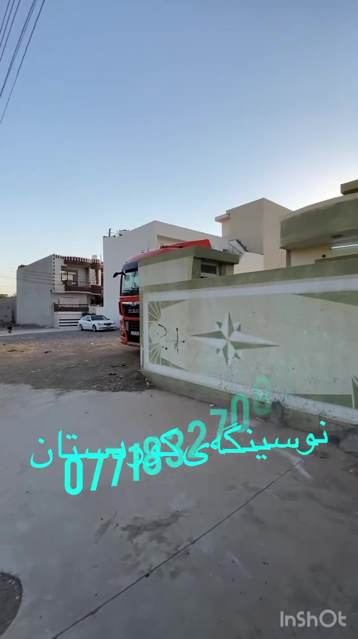 بەناوی خوای گەورە
ئەم خانوە بۆ فرۆشتن
🟢كەلار  شەهیدان بەرانبەر پەروەردەی گشتی
🔵 ڕوبەری 200م  ڕو بەخۆری بەیانی
 

‏‎🟢بۆ زانیاری زیاتر یان زانینی نرخ 
‎پەیوەندی بەم. ژمارانەی خوارەوە بكە
***********📞📞📞☎️
***********📞📞📞☎️

🍂🍂🍂🍂🍂🍂🍂🍂🍂🍂🍂🍂🍂
‏‎یان. سەردانی نوسینگەكەمان بكەن
‏‎كـەلار سـەرجـادەی كـفری

‏🏩‎نزیك نەخۆشخانەی شاری پزیشكی گەرمیانی ئەهلی
‏‎🚘🚘تەنیشت بەنزینخانەی شـار 
‏‎
       نـوسـینـگەی كـوردسـتان

🌹🌹🌹🌹🌹🌹🌹🌹🌹🌹🌹🌹🌹
***********
***********
‏‎بۆنێوەند گیری ڕاستەقینە

