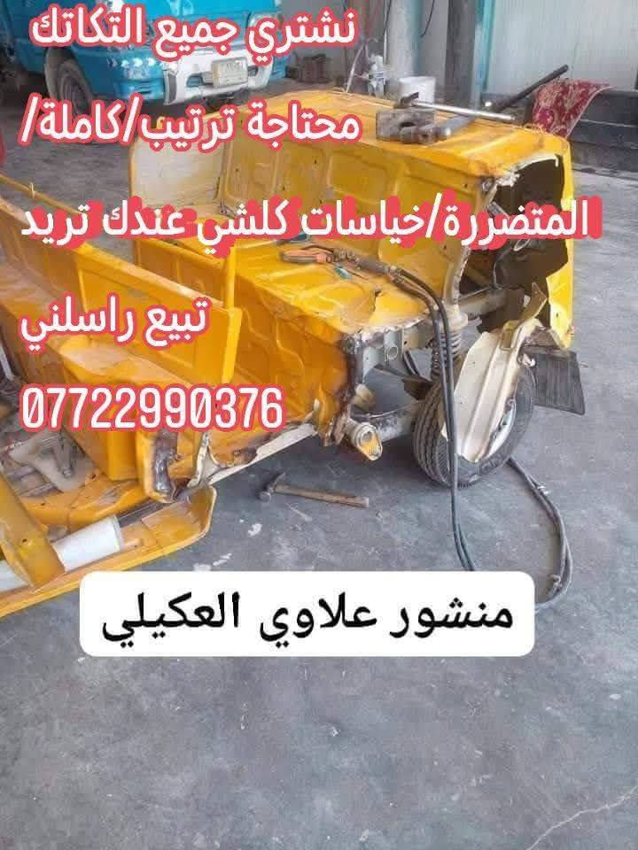 #دلاليتك_يمي_من150_الى_300الف
اشتري تكاتك( #مدعومة_مكلوبة_كايمة_محتركة_خايسة)
محتاجة ترتيب كاملة مشروكة مجفتة ساطرة مصبوغة معمرة
 اشتري منك بل يرضي الله وبخدمتك اني #حصرا_باجاج
#مرقمة #اوراق شعدك راسلني
جميع المديلات العدا تكتك يراسلني واتساب وبخدمتة
#واليندل_تكتك_دلاليتة_300_الف
*********** #واتساب
