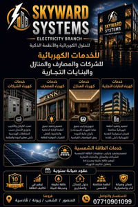 أعمال كهربائية • طاقة شمسية • لوحات ATS
