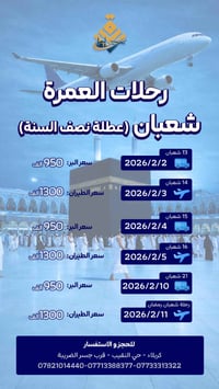 عمرة شعبان • بر وطيران • كربلاء النقيب