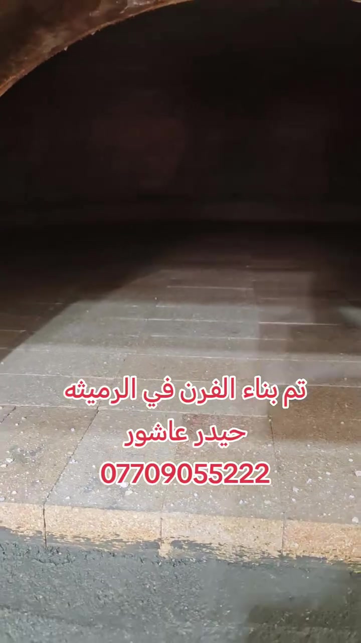 بسم الله الرحمن الرحيم 
«وَقُلِ اعْمَلُوا فَسَيَرَى اللَّهُ عَمَلَكُمْ وَرَسُولُهُ وَالْمُؤْمِنُونَ صدق الله العلي العضيم

                       #حيدر_عاشور 
                        
السلام عليكم

 
♦️
♦️ بناء الفرن بتقنيه عاليه وبشكل هندسي منتظم بالقياسات
♦️ نحصل على متانه بالفرن وانتاج جيد
♦️ مع قله ĺصراف الوقود
♦️ ارتفاع الكوره الصافي  70سم
♦️تسليح الفرن بمادة الحديد 
♦️ تم بناء الفرن من اجود انواع المواد
♦️ مستعدون لبناء الافران في جميع المحافظات العراق 
♦️تم بناء الفرن الرميثه 
♦️خبير في بناء افران الحجريه خبره اكثر من ٣٠ سنه ♦️وضمان في الفرن ٣٠ سنه
  
#للأستفسار
#حيدر_عاشور
*********** #واتساب
*********** #واتساب
