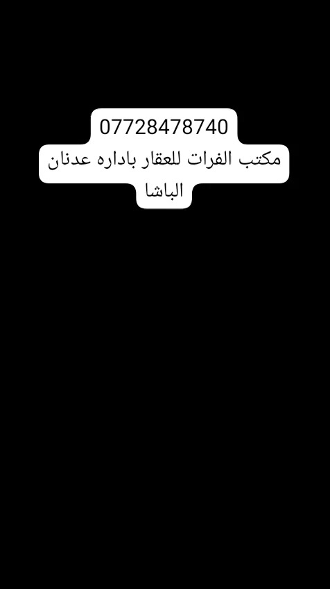 دار للبيع 80 متر مسلح سند 25  مسلح طابقين
بناء طابوق جمهوري… . وكل الخدمات موجوده…
يحتوي علئ صاله و3 غرف نوم  ومطبخ وخدمات صحيه   ودرج وبيتونه بيت حلو بل عافيه عل ياخذه بيت جميل والله وسعره مناسب الطابق الثاني بي بعض النواقص الفديو يمك وشوف مراح انضم عليكم اي شي
السعر 64  م وجاهزه للسكن وخير من الله
العنوان السريدات القديمه بدايه مربع 3
للتواصل مكتب الفرات للعقار باداره عدنان الباشا
للتواصل *********** التوفيق للجميع
