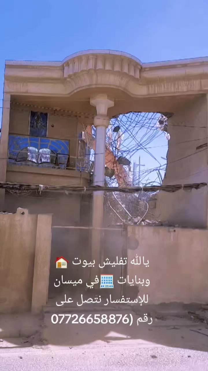 تفليش🏠🏡🏢دور سكنيه  رفع نقاذ بسعر مناسب العنوان ميسان /العماره للستفسار نتصل على الرقم ***********
