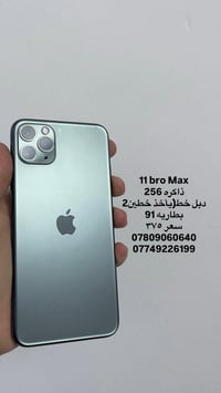 #مكلف_بالنشر 11 bro Max ذاكره 256  دبل خط(يأخذ خطين2 بطاريه 91  سعر ٣٧...