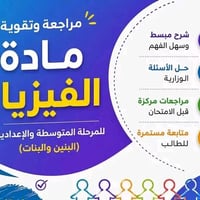 دورات صيفية • فيزياء • الصوب الثاني