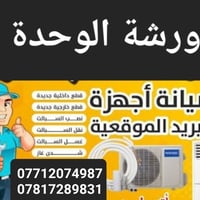 ورشة الوحدة لصيانة وتنصيب اجهزة التبريد الاتصال على الارقام  077120749...