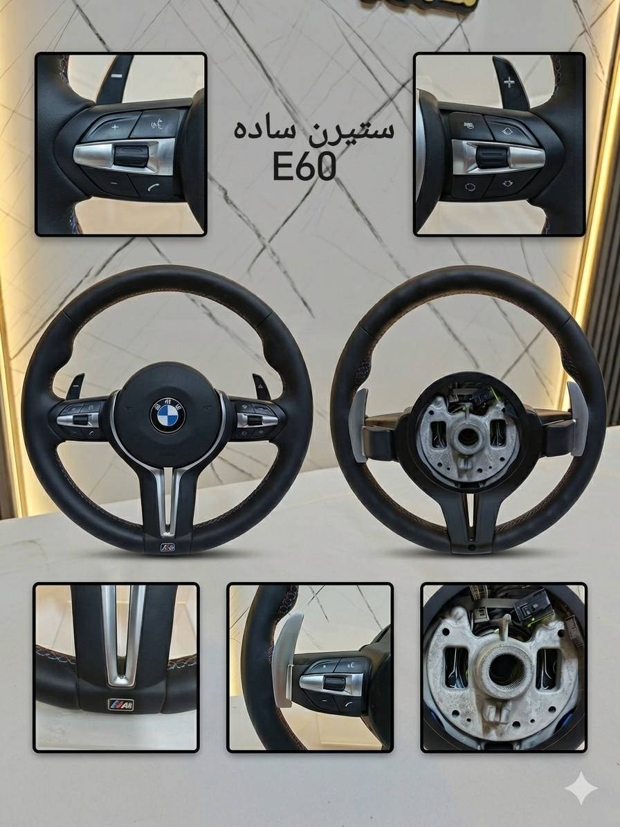 متوفر حالياً جميع أنواع 
الستيرن (سوكان) E60
 خاص ب #سامان_زنگنه


**إذا كنت صاحب هذا الإعلان وتريد حذفه لأي سبب، رجاءا أرسل رسالة إلى الدعم الفني**