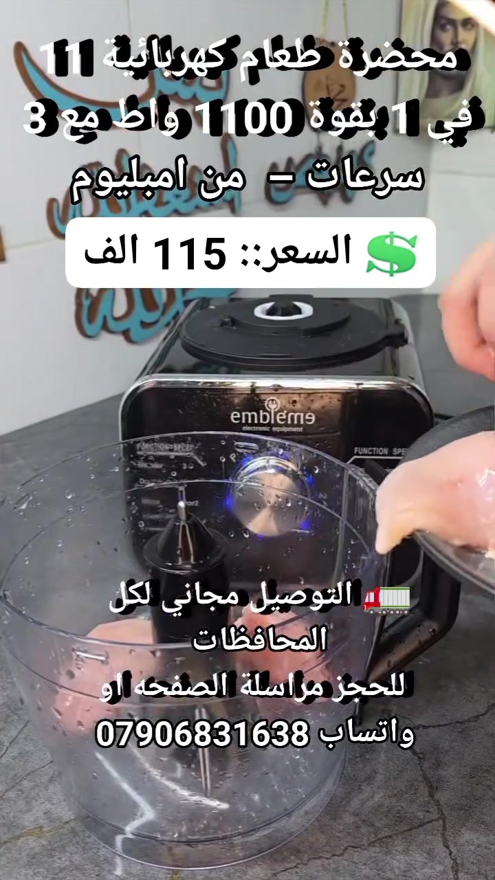 بعد اليوم مطبخك ما يحتاج أكثر من جهاز واحد 😍🔥

محضرة طعام Embleme 11 في 1 تسوي كل شي!

✔️ فرم

✔️ تقطيع

✔️ عجن

✔️ بشر

✔️ خفق

✔️ عصر

✔️ طحن

قوة توصل لـ 1100 واط مع 3 سرعات وتحكم كامل 👌

وفر وقتك وجهدك وخلي شغلك بالمطبخ أسرع وأسهل 💙

💲 السعر::  115 الف 
🚛 التوصيل مجاني لكل المحافظات 
 للحجز مراسلة الصفحه او واتساب ***********
