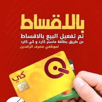 تقسيط مريح • ماستر كارد • موظفي ومتقاعدي الرافدين