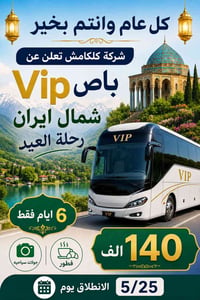 #تعلن_شركه_سما كلكامش         عن_برنامج_العيد  #رحله_خاصه_بموظفي_الدول...