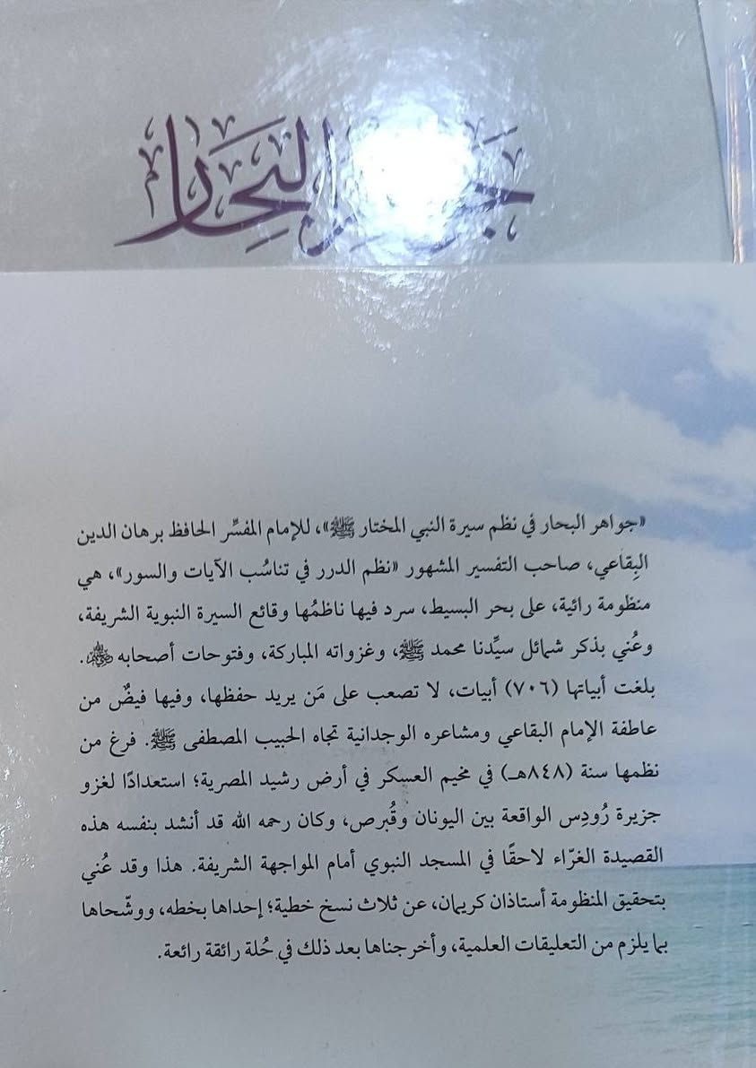وصلنا حديثا 
https://t.me/alsanjaribookshop

جواهر البحار 
في نظم 
سيرة المختار 

تاليف: برهان الدين ابراهيم بن عمر البقاعي

تحقيق: أ. د. عبدالوهاب محمد علي العدواني
        أ. د. رافت لؤي حسين ال فرج

الناشر: واشرقت

السعر: 10,000

للطلب يرجى مراسلتنا على صفحة المكتبة 
او على الواتس اب رقم ***********

للطلب على التليكرام اضغط هنا @u_7zm120

للتعرف على بقية العناوين
قناة المكتبة على التليكرام
https://t.me/alsanjaribookshop

يوجد توصيل الى جميع المحافظات
