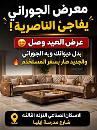 معرض الجوراني • دواوين جديدة • توصيل مجاني