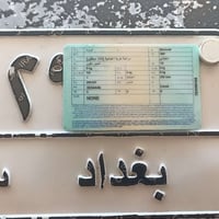 رقم سنويه 81 • بغداد • تحويل ثاني يوم