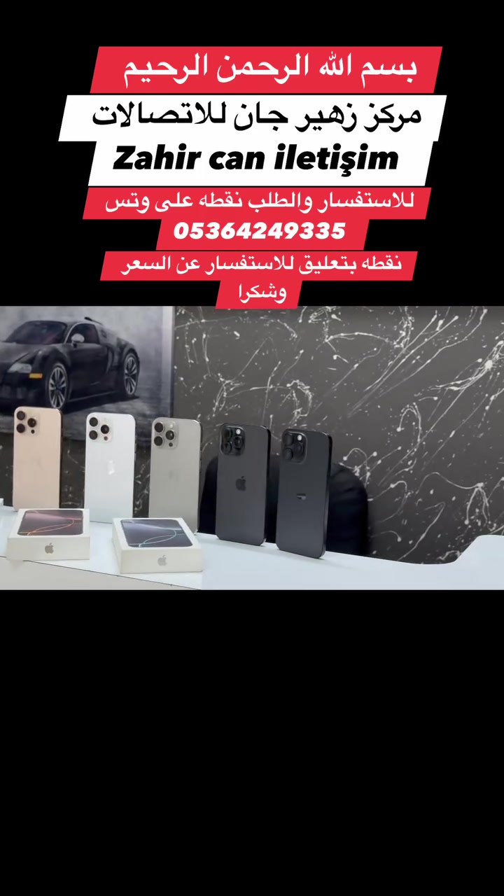 بسم الله الرحمن الرحيم 
مركز زهير جان للاتصالات 

16 pro max 256/ 🔋 94/93/96/95/100 
512/ 🔋 94 
2 sim 
1 sim
 #فيسبوك
 #تيكتوك


**إذا كنت صاحب هذا الإعلان وتريد حذفه لأي سبب، رجاءا أرسل رسالة إلى الدعم الفني**