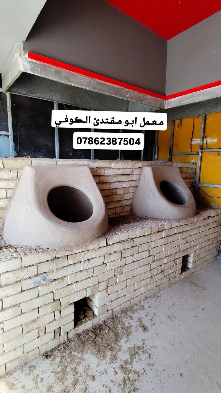 ﴿ بسم الله الرحمن الرحيم تـوڪلت عليك يالله معمل ابو مـقتدئ ﴾ الڪوفي ﴾﴾ ﴿ لـيسنا الـوحيدون لـلڪنا ألافـظل )))
🔻🔻*********** 🔺🔺﴿باانسب لاســـــــعار ﴾ 
وتساب 24موجودين ~(***********)
﴿معمل ابو مقتدئ الڪوفي ﴾ .. للبناء والفخار 🥮
يوجد لدينا افضل واجود .انواع .التنانير .الكوفية. لكافة. الاحجام . تنانير الشوي . تنانير المندي . تنانير المخبز 
🎈 وايضا يوجد كافة مستلزمات المخبز 
عجانات 🔹 هزازات 🔸طابوق حراري 🔹ماشات 🔸قباقة 🔹بريمزات نفط 🔸بريمزات غاز 🔹سيت ولف 🔸 طبكياااات🔹 بطالة 🔸 كل مايحتاجه المخبز 
باادارة ﴿ابو مقتدئ الكوفي ﴾ڪل مـا يـحتاجـه الـمخبز 
✨ التنانير ✨والافران ✨وكافة المستلزمات ..لجميع محافظات العراق(جمـله مفرد)( مـستعـدون لتـجهيز ڪافت الاحجام )
﴿ بسم الله الرحمن الرحيم تـوڪلت عليك يالله معمل ابو مـقتدئ ﴾ الڪوفي ﴾﴾ ﴿ لـيسنا الـوحيدون لـلڪنا ألافـظل )))
