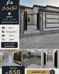 دار للإيجار • بيت للإيجار • الرمادي • السدة • ايجار شهري • بيت 4 غرف •...
