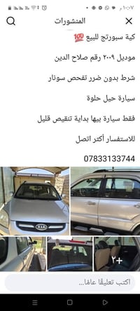 للبيع كيا سبورتج ٢٠٠٩ سياره نظيفه بس بيها بدايه تنقيص والباقي مكفول ال...