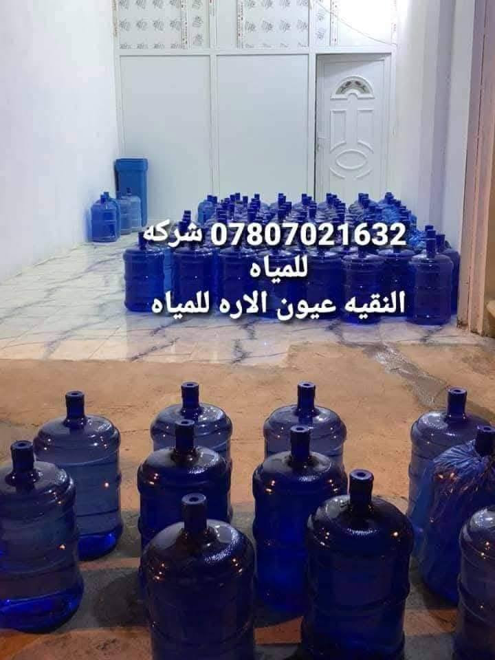 🛑خاص لسكان بسمايه فقط    ( مياه عيون الاره ).
1نستبدل كافه الدبات القديمه بدبات جديده+نكته
عنوان البناية ورقم الشقة وتفاصيل طلبك
يوجد لدينا. وخدمة توصيل على مدار ٢٤ ساعه #مجانآ
دبة ماء .🧊. دائمي. . دبة إستخدام واحد 

..🌹🌹
الاتصال او واتس اب ***********  ***********
اتصال  
نقاء مضمون لضمان صحتك و صحه عائلتك 💦.
