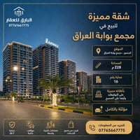 🔱 شقة مؤثثة للبيع في مجمع بوابة العراق 🔱   الموقع📍: المنصور - مجمع بوا...