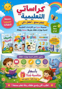 كراسات تعليمية • تعلم ممتع • ٣-٨ سنوات