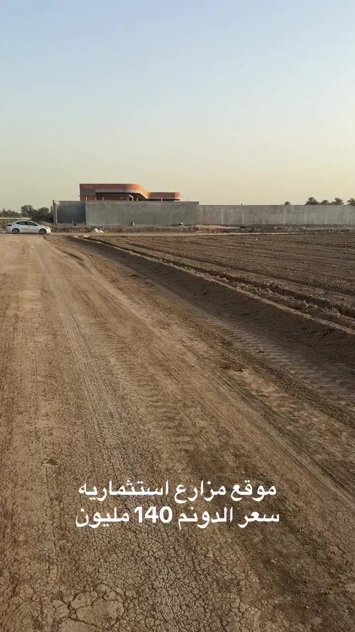 موقع مزارع سعر الدونم ١٤٠ مليون  في منطقة  #الدوره
***********_***********_***********
