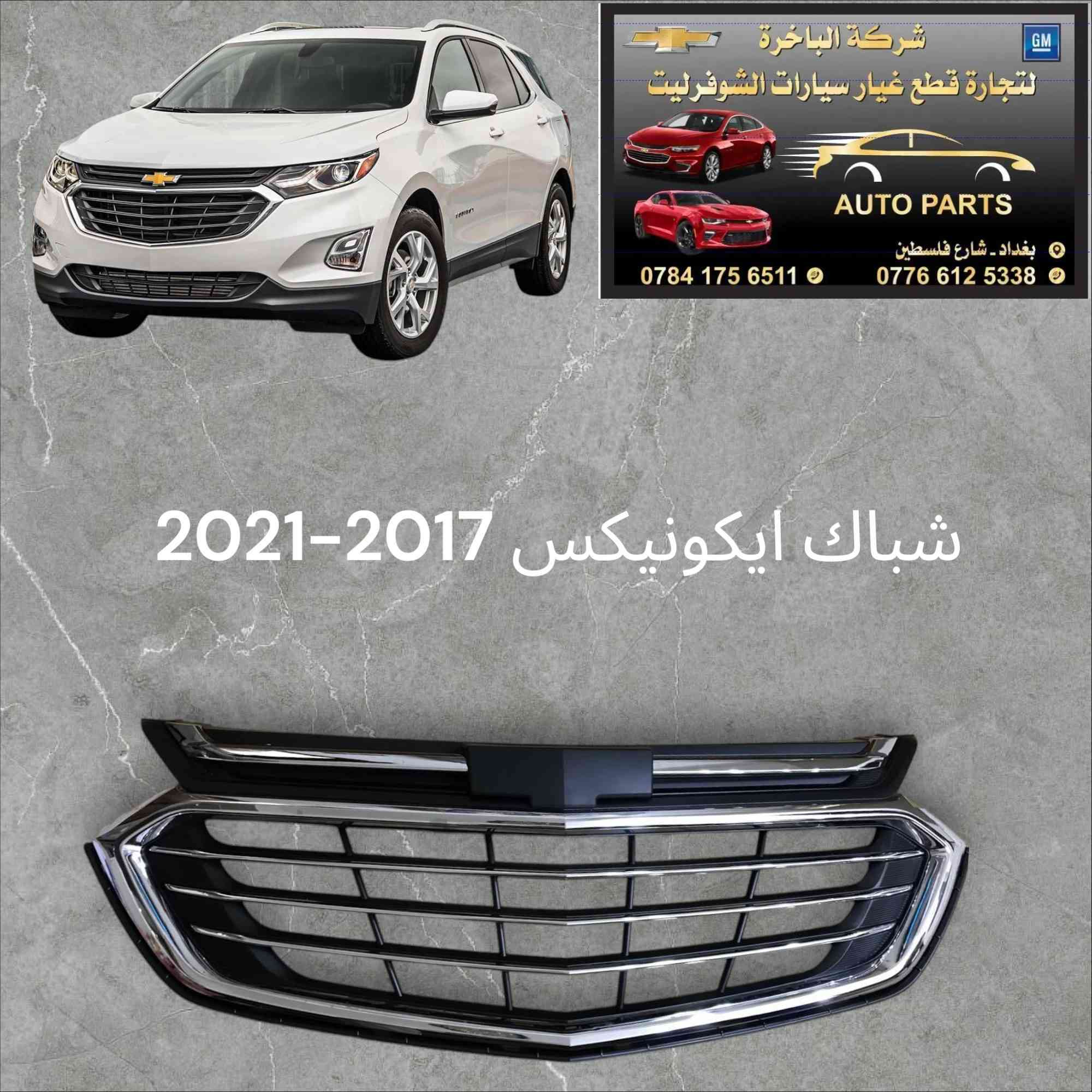 سلام عليكم 
ادوات ماليبو ايكونيكس تاهو🥇💯
يتوفر لدينا جميع الادوات ماليبو ايكونيكس تاهو 🔧
📍العنوان/ بغداد شارع فلسطين 
يوجد لدينا خدمة توصيل كافة المحافظات 🛵.
الاتصال على الارقام التالية 📞:
*********** -***********
#شركةالباخرة #اكسبلور #شوفرليت #explore #ادوات #ماليبو #ايكونيكس #تاهو #كروز #قطع #غيار #متابعة #تاهو2023
