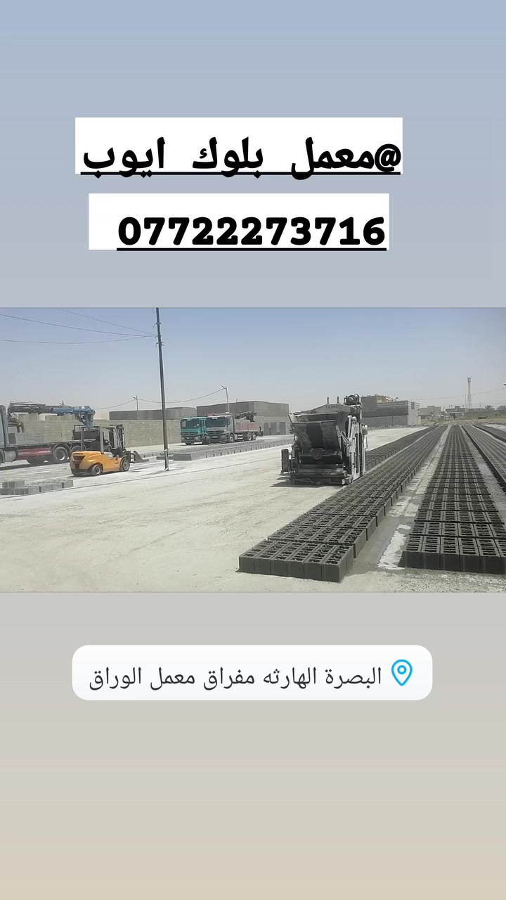 معمل بلوك ايوب ***********
