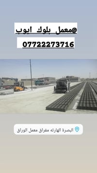 معمل بلوك • البصرة الهارثة • مفرق الوراق