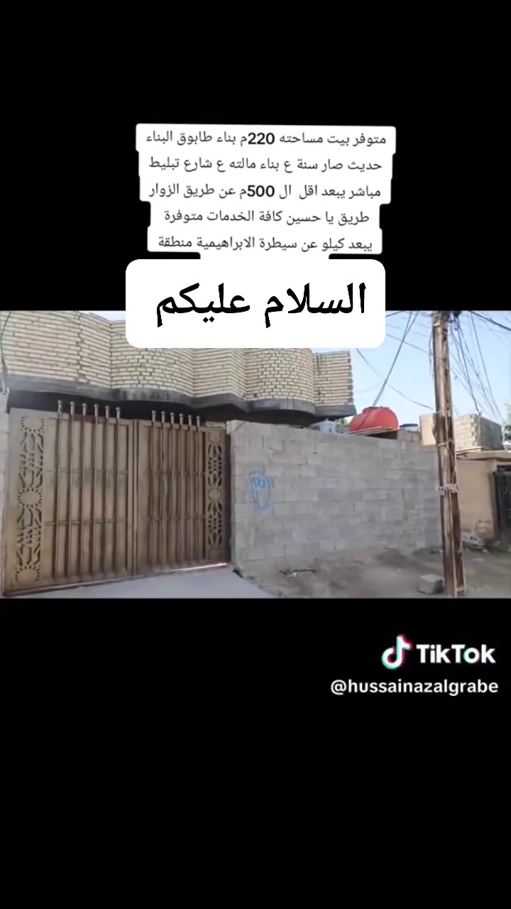 السلام عليكم بيت البيع يبعد عن طريق كربلاء طوريج 500متر كل للخدمات متوافره ماي كهرباء وشارع ***********
