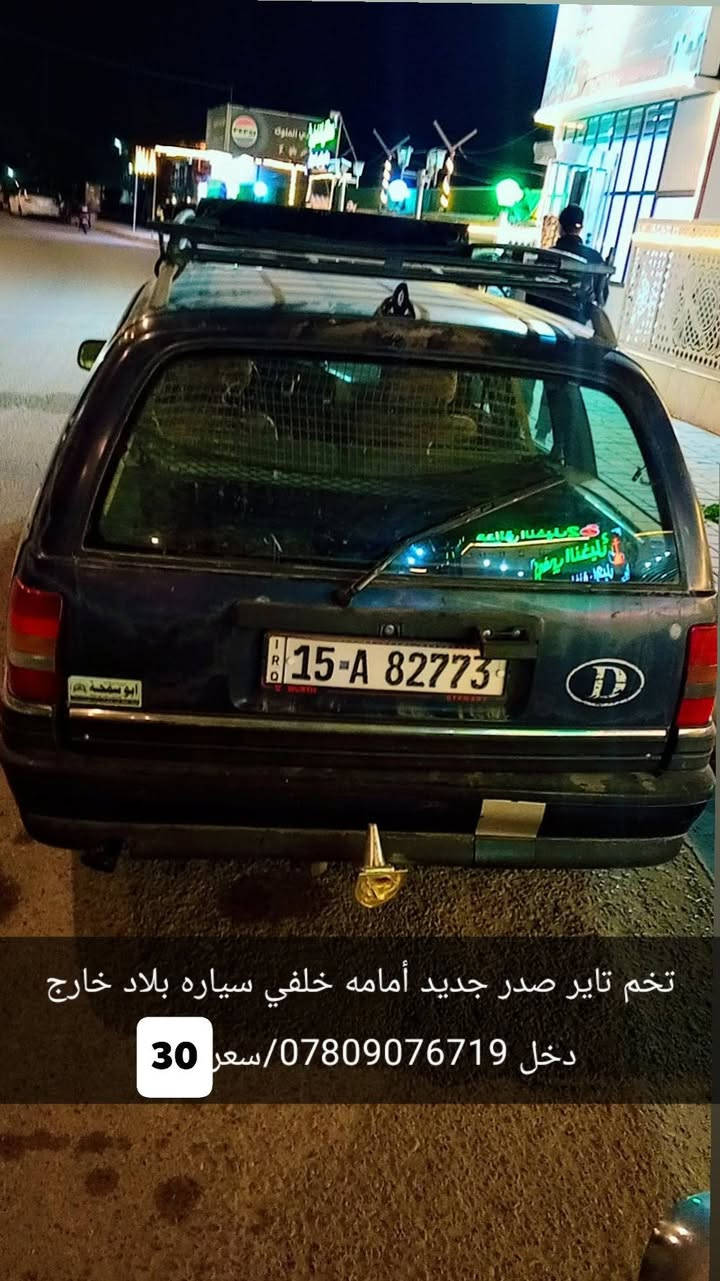 اوميكه 2000 بلاد شرط دخل خارج بلاد  لا صبغ ولاضربه شرط بلاد صدر جديد تخم تاير جديد فول اوتماتيك بس الكير عادي  الرقم انبار  سنويه 2030  جديده السعر 30 قفل  
مكاني الرمادي ***********
// مراوس حسب القلعه//
