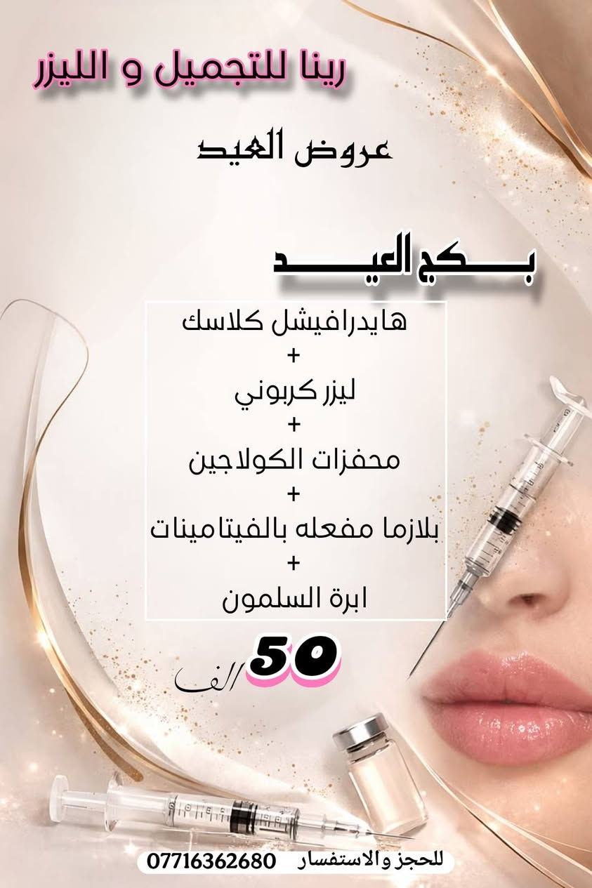 بڪـــــــــجات العيـــــــــــــد
تجــــــــــــــــنن بنــــــــــــــــات       😍🫰👏😍
#عـــــــروض_العيــــــد  ❤️❤️
#قسم_الحقن 💉💉
 لفترة محدودة 
وضروري الحجز على الواتساب حبايبي ...

🎀 يتواجد ڪادر طبي متخصص
🎀 يتوفر أرقى وأفضل البراندات العالمية المرخصة 
🎀 يتوفر أحدث اجهزة الليزر و الازالة ( التاتو و الوشم ) و الهايڤو 
ـــــــ ـــــــ
📲للحجز والاستفسار (***********)
متوفر واتساب
ــــــــــــ
📌: بسماية – الشارع العام - السايد المؤدي إلى بغداد 
داخل مجمع علم الكندي الطبي التخصصي/ قريب من البوابة الجديدة/ قريب من أسواق زاد الخير

