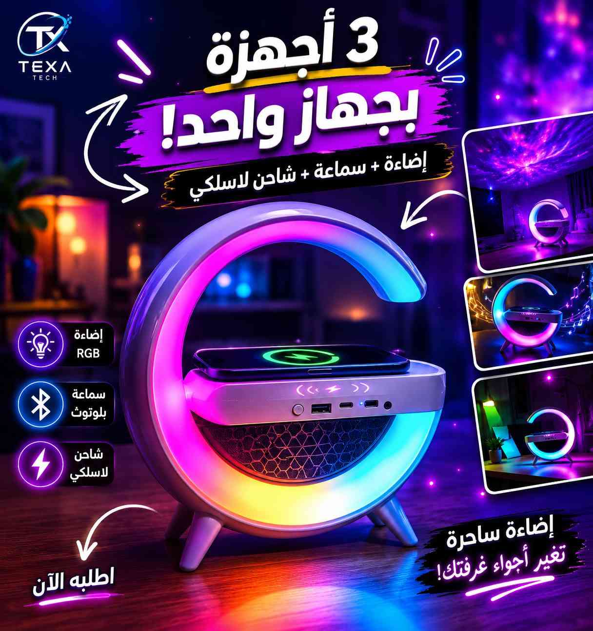 ✨ جهاز 3 في 1 بتصميم عصري فاخر ✨

حوّل غرفتك إلى مساحة أنيقة ومريحة مع هذا الجهاز الذكي المميز الذي يجمع بين:

🔹 شاحن لاسلكي سريع لهاتفك
🔹 سماعة بلوتوث بصوت نقي وواضح
🔹 إضاءة LED متعددة الألوان بأجواء ساحرة

✅ تصميم حديث يضيف لمسة فخامة لأي مكان
✅ إضاءة قابلة للتغيير حسب مزاجك
✅ اتصال بلوتوث سريع ومستقر
✅ أزرار تحكم سهلة الاستخدام
✅ مناسب لغرف النوم، المكاتب، وأماكن الاسترخاء

اجمع بين الأناقة والتقنية في جهاز واحد واستمتع بتجربة استخدام مميزة كل يوم. ✨

📦 الكمية محدودة
📩 راسلنا الآن للحجز والاستفسار.
بسهر ١٦


**إذا كنت صاحب هذا الإعلان وتريد حذفه لأي سبب، رجاءا أرسل رسالة إلى الدعم الفني**
