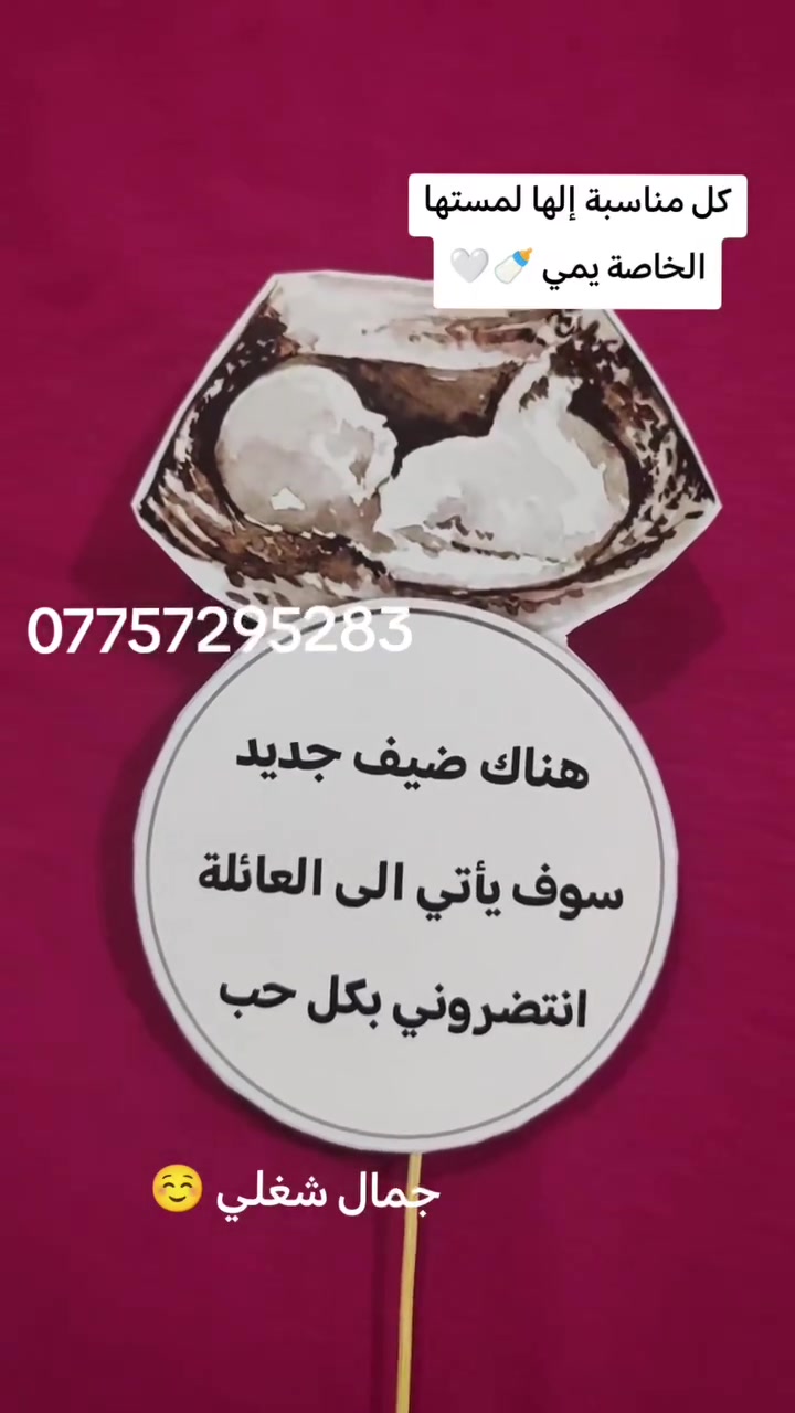 ستيكرات مسكات لكل المناسبات ✨🤍
تصاميم تجنن ولمسات تفتح النفس 😍
نرتبلكم أفكاركم بأحلى شكل يليق بمناسباتكم 🎀✨

 #مسكات #ستيكرات #مناسبات #تصاميم #افكار


**إذا كنت صاحب هذا الإعلان وتريد حذفه لأي سبب، رجاءا أرسل رسالة إلى الدعم الفني**