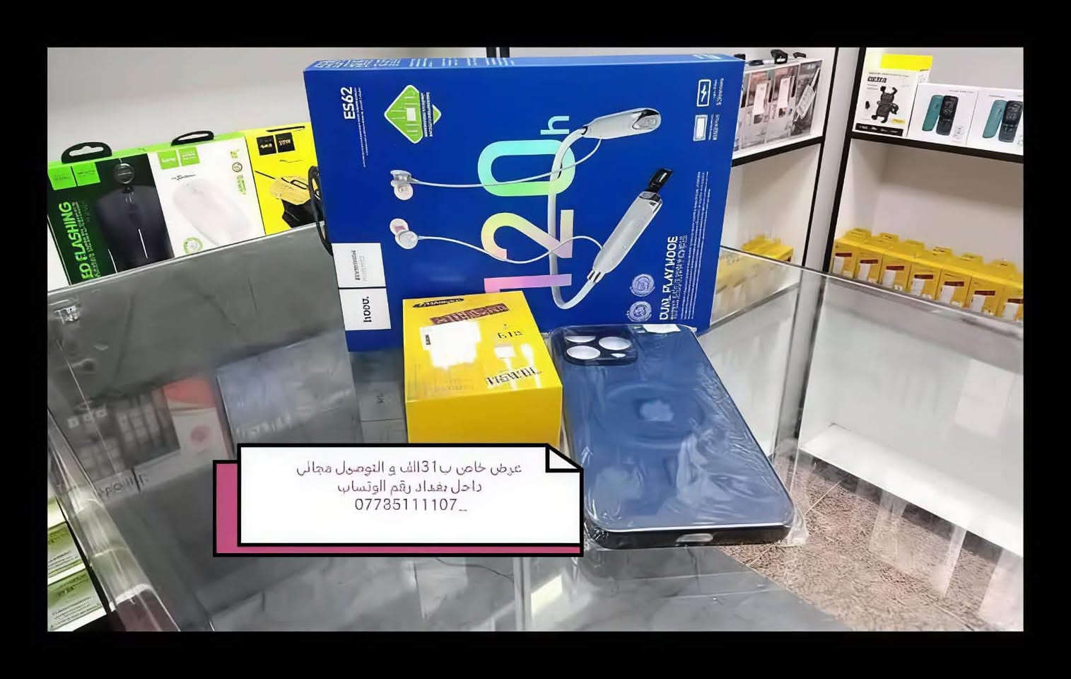 تم بعون الله افتتاح مركز صيانه وببيع وشراء الهواتف والاكسسوارات
كلشي اصلي وبيه ضمان حقيقي
عروض نااار 🔥✅
يوجد خدمة توصيل  🚚 
للتواصل ع الرقم التالي 
***********

