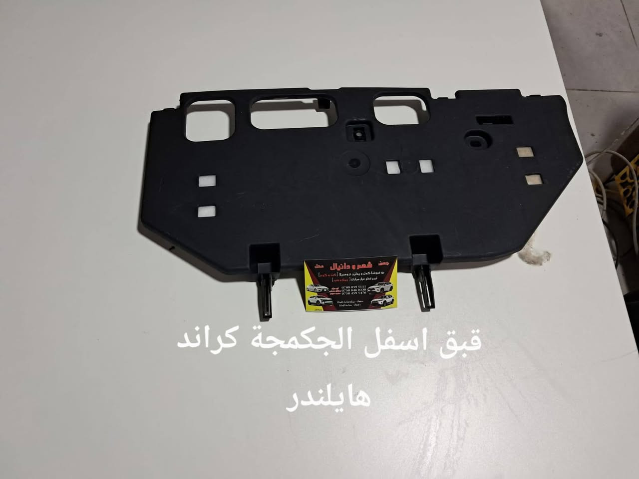 من رخصة الادمن المحترم تفصيخ قطع غيار هايلندر رافور كراند هايلندر *********** كورك ***********

