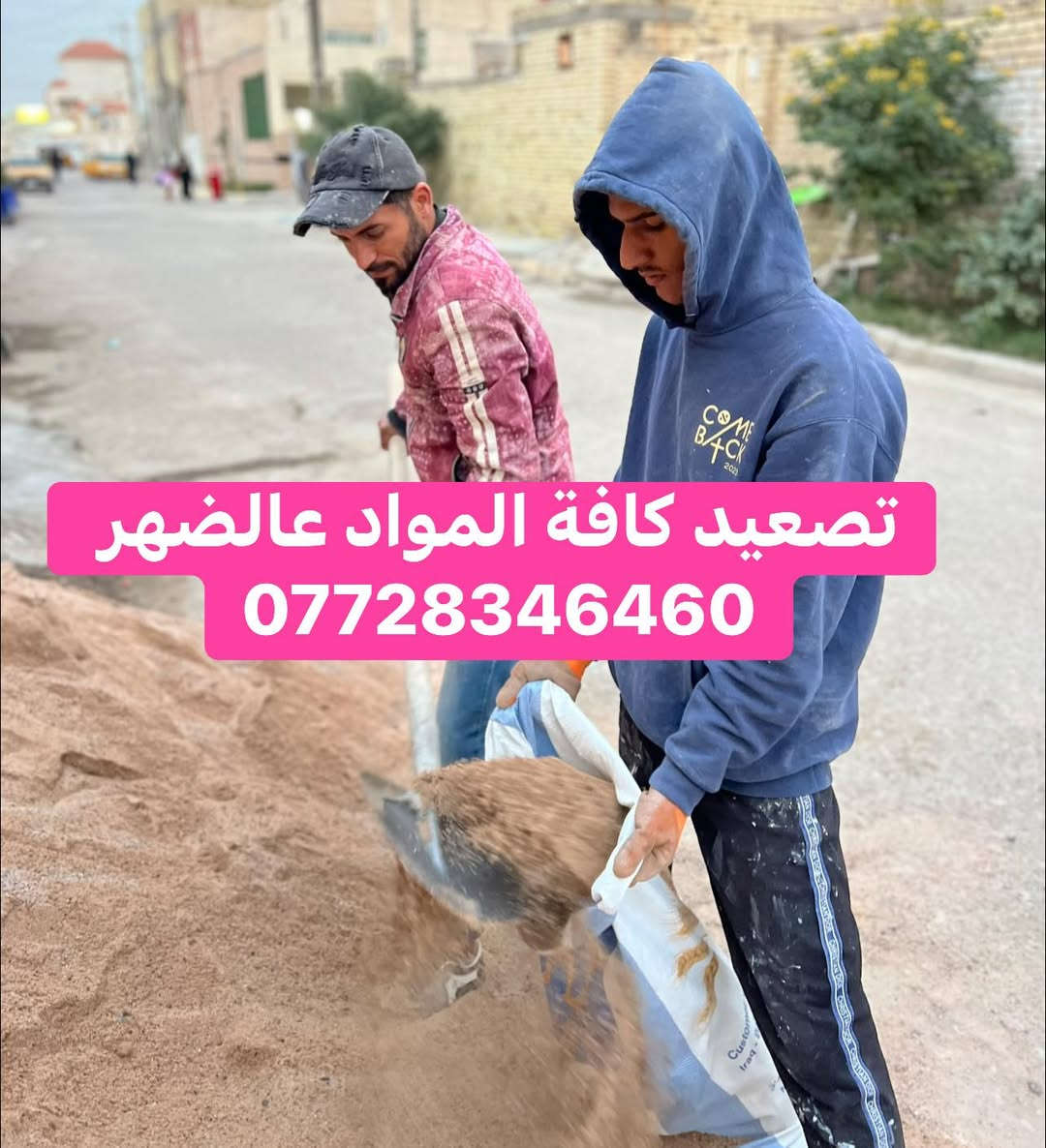 يوجد عمال لكافة الأعمال الشاقة تصعيد مواد عالضهر +فرش سبيس وحدل +صب ارضيات  +تصعيد تراب تنضيف بيوت من جص وأنقاض+تكشير تفليش تشميع بتلو  +غسل بيوت ونقل غراض بيتً تشميع شغلي درجة اولى رقمي بأنسب الاسعار ***********
