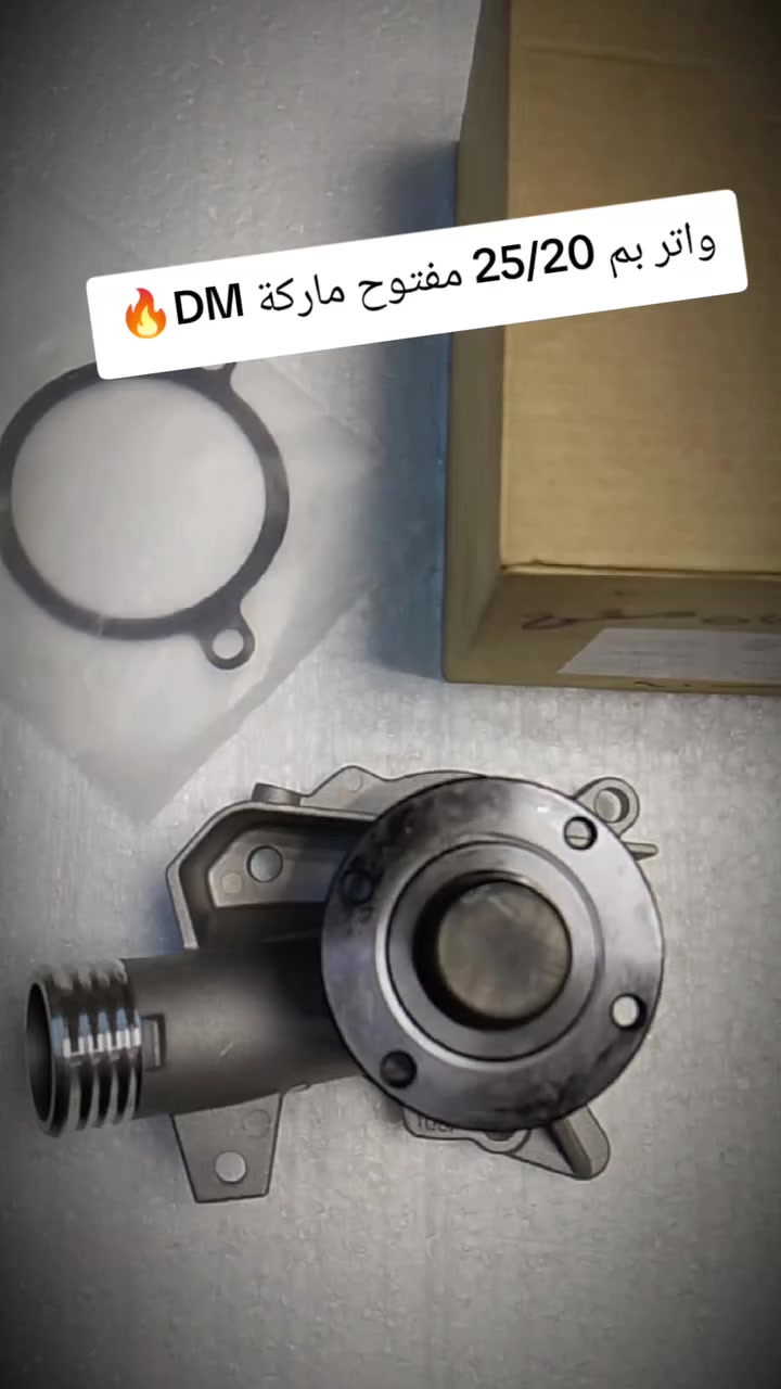 ⬅️ واتر بم 25/20 مفتوح ماركة DM
يتوفر كافه ادوات احتياطيه بي ام دبيلو ⚙️
كماليات /حداده/كافه مواد التجفيت 
وبأسعار تنافسيه للاستفسار مراسله الصفحه 
☎️الواتساب ***********
توصيل  جميع المحافظات
