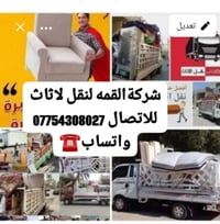 شركه القمه07754308027#لنقل الاثاث العام السلام عليكم زبائنا الكرام لات...