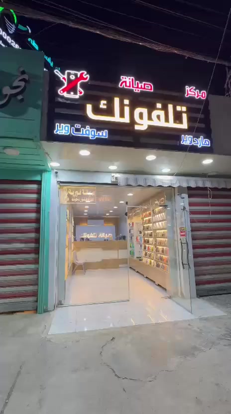 🎉 أهلاً وسهلاً بكم في [مركز صيانة تلفونك] - أرض العروض والأسعار ال منافسة! 🎉

هل تبحث عن مركز متخصص لصيانة الهواتف بكل انواعها (سوفت وير & هارد وير)
على يد افضل المتخصصين في هذا المجال
احمد & ايهاب & ياسر
صيانة كل انواع الهواتف باسعار تنافسية
فتح جميع الاجهزة المقفلة وبكل الانواع بانسب الاسعار
فتح رسمي وتخطي لاجهزة الايفون والايباد 
🌟 عروضنا المميزة:
✔ خصم للزبائن الي ينورونا عن طريق الصفحة 25‎%‎ على الصيانة والاكسسوارات لفترة محدودة 
✔ ضمان حقيقي على الأجهزة والإكسسوارات  
✔ خدمة الصيانة الفورية من قبل فريقنا المتخصص.

📍 عنواننا: [  بغداد - العامرية - شارع العمل الشعبي - شارع صيدلية المطار مقابل مختبر سيما...]
📞 للاستفسار والطلب: 
هارد وير[ ***********] 
سوفت وير [ *********** ]

📱 تابعونا على السوشيال ميديا: [ https://www.facebook.com/share/17QYoyXZge/?mibextid=wwXIfr] -

🎯 شعارنا:
"جودة، ضمان، وسعر يناسبك!"
