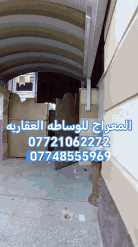 🏠دار  للأيجار    🏠

📍العنوان : الأمين -حي الإعلام قرب جامع الفرج  📍  

▪️المساحة ١١٥متر ▪️          

الطابق الأول استقبال صاله مطبخ صحيات غرفه
الطابق الثاني غرفتين صحيات

حاله البناء حديث 🔥🔥🔑🔑

                   🧿🧿🧿🧿🧿🧿🧿
                  
▪️باقي التفاصيل السعر والعنوان (عند الاتصال أو حضورياً)

✍🏻للاستفسار الاتصال على الأرقام التاليه *********** ☎️   —   *********** ☎️

▪️أو مراجعة مكتبنا  الكائن في (الأمين الثانيه  - شارع النواب مقابل جامع الاسراء والمعراج ) 
                   
              ⚜️المعراج للوساطه العقاريه ⚜️ 

   ✅بيع _شراء _تأجير  _مقاولات عامه_تعقيب  ✅
🔴نستقبل عروض الإيجارات من صاحب العقار  مجانا 
▪️♦️نستقبل جميع العروض والطلبات العقارية♦️▪️
