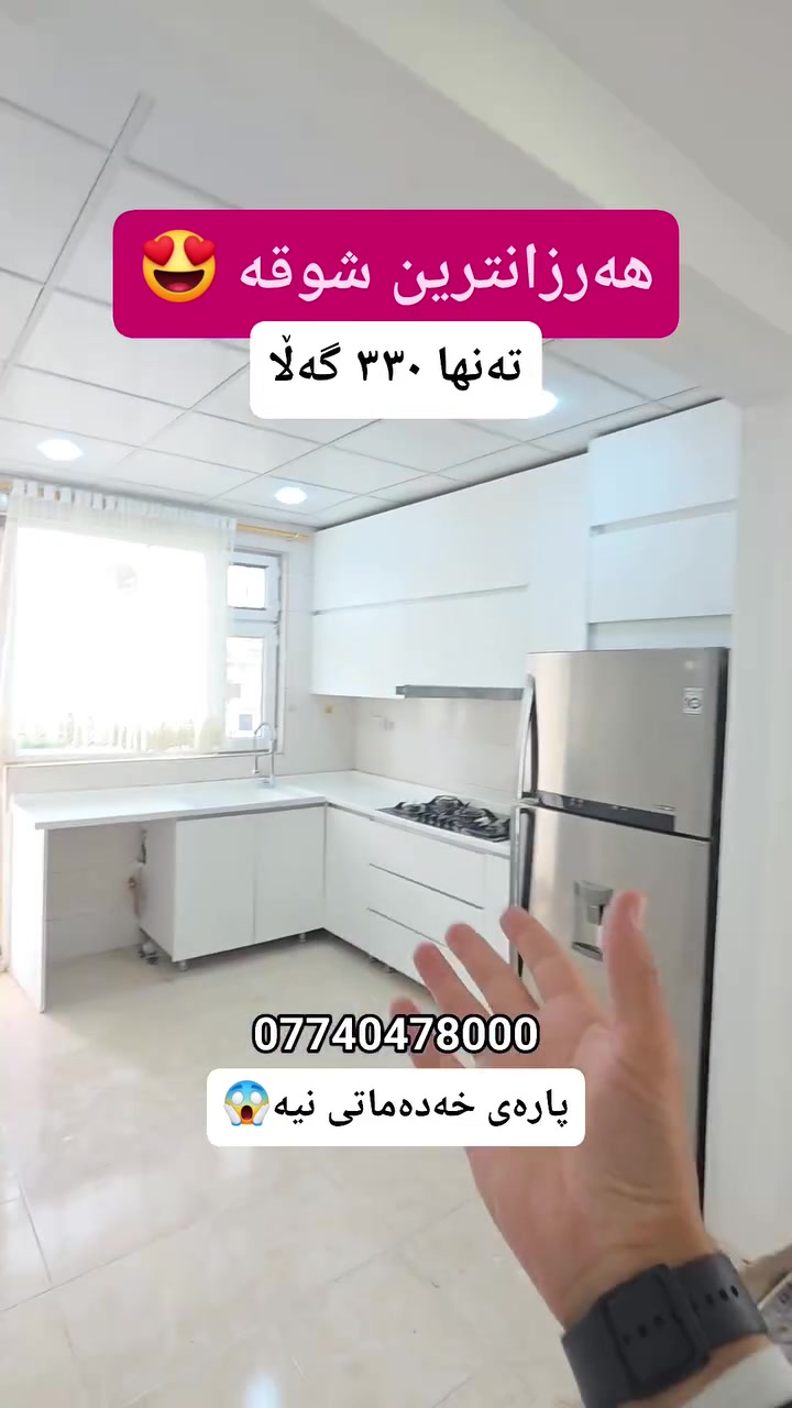 هەرزانترین شوقەم بۆ هێناویت 😍
دوو نوستن🛏
نهۆمی ٢🏤
دەسکاری کراو✅️
قیستی تیا نەماوە💵
***********
بۆ زانیاری و ڕاوێژی زیاتر پێوەندی بکە بە
 گەر تۆش موڵکێکت هەیە و بۆت نافرۆشرێت پێوەندی بکەو بەبێ بەرام بەر بۆت بڵاو دەکەینەوە✅
‏Property for Sale in Sulaymaniyah | house or apartment in Sulaymaniyah?| families, investors, and first-time buyers | Suly / Slemani | real estate investment | Real Estate Opportunity in Sulaymaniyah | buy property in Sulaymaniyah | investment, rental income, or personal living | local & overseas buyers | property investment in Kurdistan | Buy Property in Sulaymaniyah Today | families, investors, and anyone searching for real estate in Slemani
#سلێمانی #اربیل #کەرکوک #دهوك #هەڵەبجە #کەلار #کفری #خانەقین #ڕانیە #قەڵادزێ #فرۆشتن #خانوو #شوقە #زەوی #ڤێلا #کڕین#foryou #foryoupage #fvp #fv #SulaymaniyahRealEstate #PropertyForSale #HouseForSale #ApartmentForSale #BuyHomeSulaymaniyah #InvestInSulaymaniyah #RealEstateKurdistan #FamilyHome #FirstTimeBuyer #propertyinvestment
