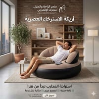 أريكة هوائية • كمية محدودة • خصم أول ١٠